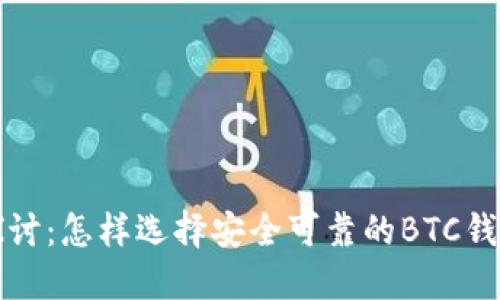 深入探讨：怎样选择安全可靠的BTC钱包软件