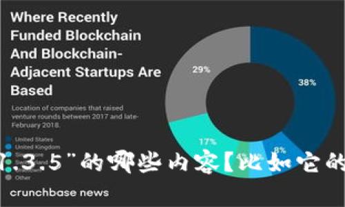 很高兴为您提供信息，但您输入的“tokenim 1.3.5”并不清晰，请问您具体想了解关于“tokenim 1.3.5”的哪些内容？比如它的功能、用法、相关的应用案例、问题解答等？请提供更详细的背景或问题，以便我能够更好地帮助您。