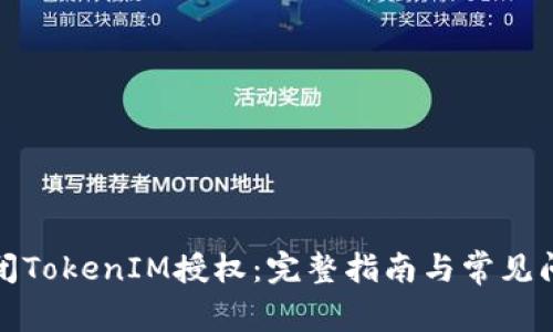 如何关闭TokenIM授权:完整指南与常见问题解答