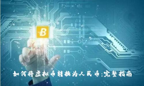 如何将虚拟币转换为人民币：完整指南