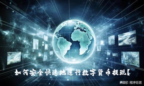 如何安全快速地进行数字货币提现？