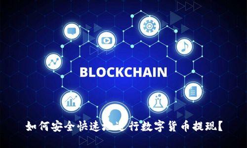 如何安全快速地进行数字货币提现？