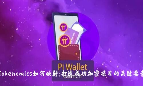 Tokenomics如何映射:打造成功加密项目的关键要素