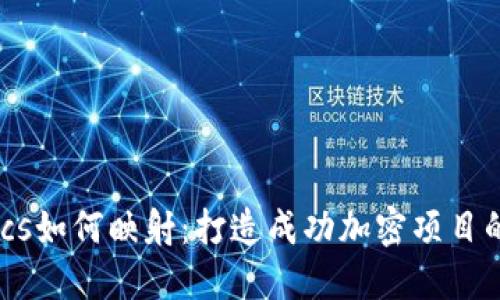 Tokenomics如何映射:打造成功加密项目的关键要素