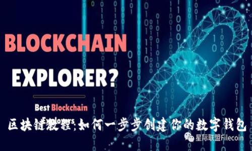 区块链教程：如何一步步创建你的数字钱包
