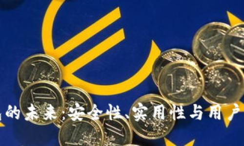 区块链钱包的未来：安全性、实用性与用户体验的探讨