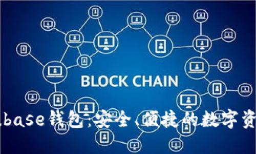 数字货币Cubase钱包：安全、便捷的数字资产管理工具