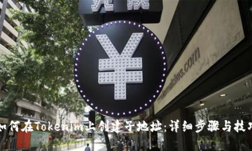 如何在Tokenim上创建子地址：详细步骤与技巧