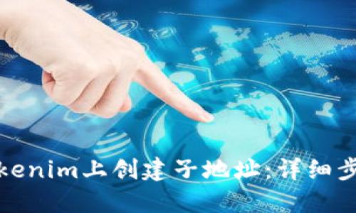 如何在Tokenim上创建子地址：详细步骤与技巧