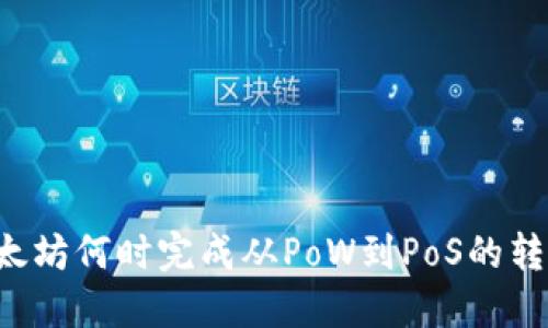 以太坊何时完成从PoW到PoS的转变?