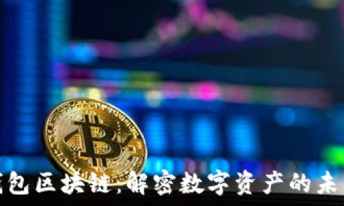   
最大的钱包区块链：解密数字资产的未来与安全