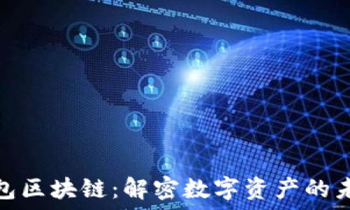   
最大的钱包区块链：解密数字资产的未来与安全