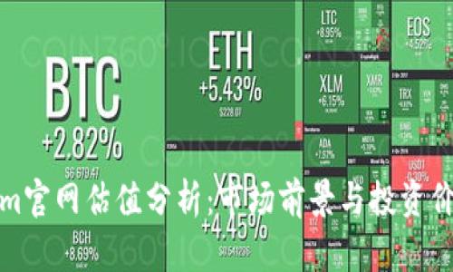 Tokenim官网估值分析:市场前景与投资价值评估