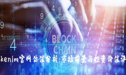Tokenim官网估值分析:市场前景与投资价值评估