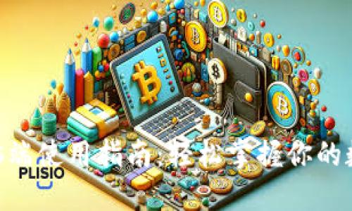 Tokenim电脑端使用指南:轻松掌握你的数字资产管理