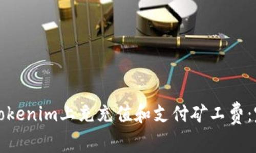 如何在Tokenim上充充值和支付矿工费:完整指南