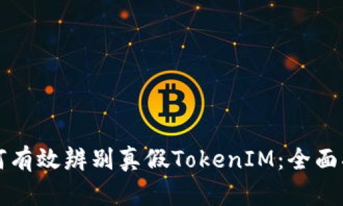 如何有效辨别真假TokenIM：全面指南