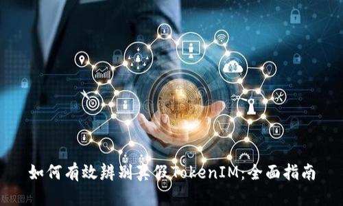如何有效辨别真假TokenIM：全面指南