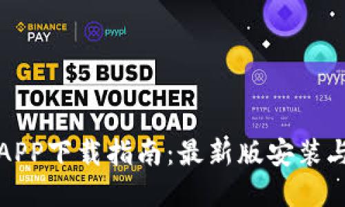 虚拟币钱包APP下载指南：最新版安装与使用全攻略