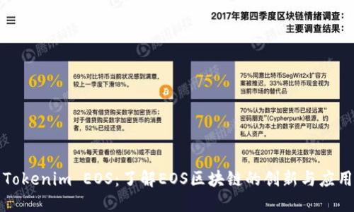 Tokenim EOS:了解EOS区块链的创新与应用