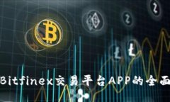 使用Bitfinex交易平台APP的全