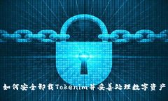 如何安全卸载Tokenim并妥善