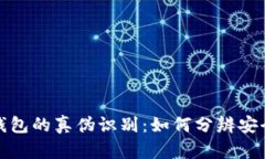 区块链钱包的真伪识别：