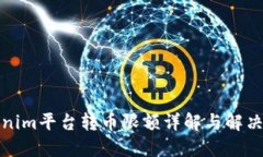 Tokenim平台转币限额详解与