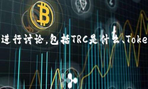 关于“Tokenim可以接收TRC吗?”这个问题,我们可以从多方面进行讨论,包括TRC是什么、Tokenim的功能、两者的兼容性等。以下是文章的、关键词以及大纲。
Tokenim与TRC的兼容性分析:能否成功接收TRC?
