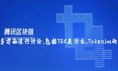关于“Tokenim可以接收TRC吗