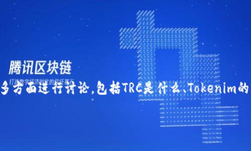 关于“Tokenim可以接收TRC吗?”这个问题,我们可以从多方面进行讨论,包括TRC是什么、Tokenim的功能、两者的兼容性等。以下是文章的、关键词以及大纲。
Tokenim与TRC的兼容性分析:能否成功接收TRC?
