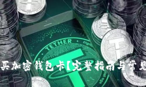 国内怎么买加密钱包卡?完整指南与常见问题解答