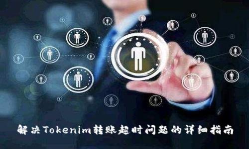 解决Tokenim转账超时问题的详细指南