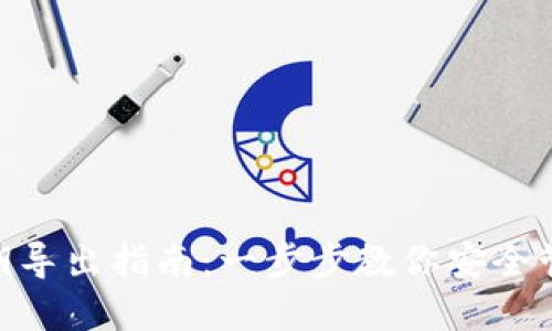 Tokenim私钥导出指南：一步步教你安全管理数字资产
