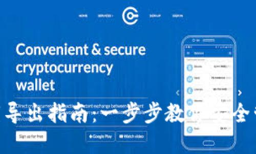 Tokenim私钥导出指南：一步步教你安全管理数字资产