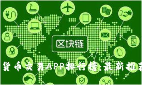 思维导图：


2023年数字货币交易APP排行榜：最新推荐与用户点评