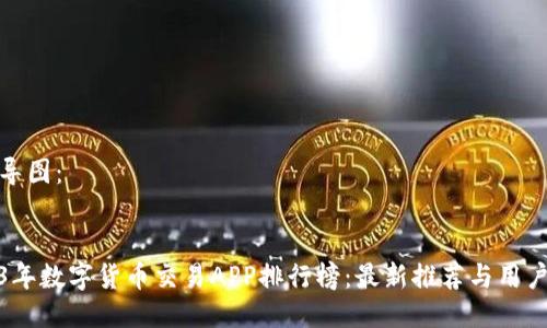 思维导图：


2023年数字货币交易APP排行榜：最新推荐与用户点评
