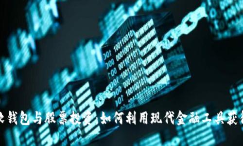 数字货币软钱包与股票投资：如何利用现代金融工具获得最大收益