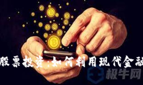数字货币软钱包与股票投资：如何利用现代金融工具获得最大收益