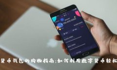 数字货币钱包的购物指南
