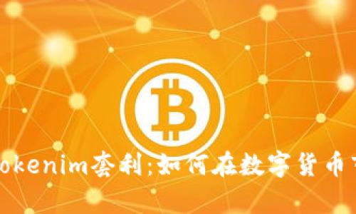 深入解析Tokenim套利:如何在数字货币市场中获利