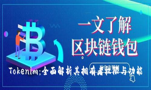 Tokenim:全面解析其拥有者权限与功能