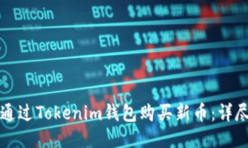 如何通过Tokenim钱包购买新币:详尽指南