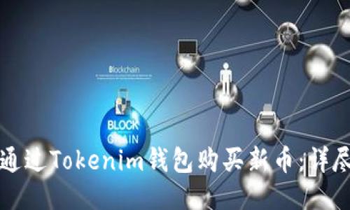 如何通过Tokenim钱包购买新币:详尽指南