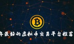 2023年最好的虚拟币交易平