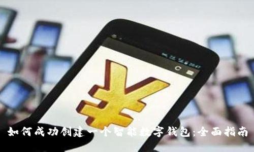 如何成功创建一个智能数字钱包:全面指南