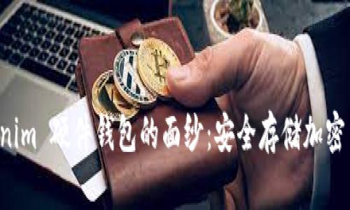 揭开 Tokenim 硬件钱包的面纱:安全存储加密货币的未来