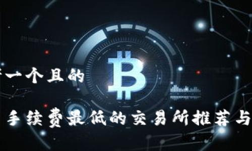 思考一个且的

币圈手续费最低的交易所推荐与分析