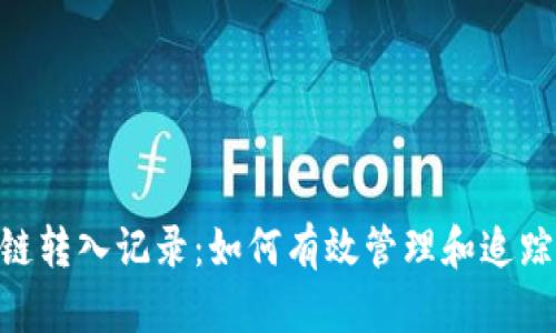 Tokenim区块链转入记录:如何有效管理和追踪您的数字资产