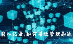 Tokenim区块链转入记录：如